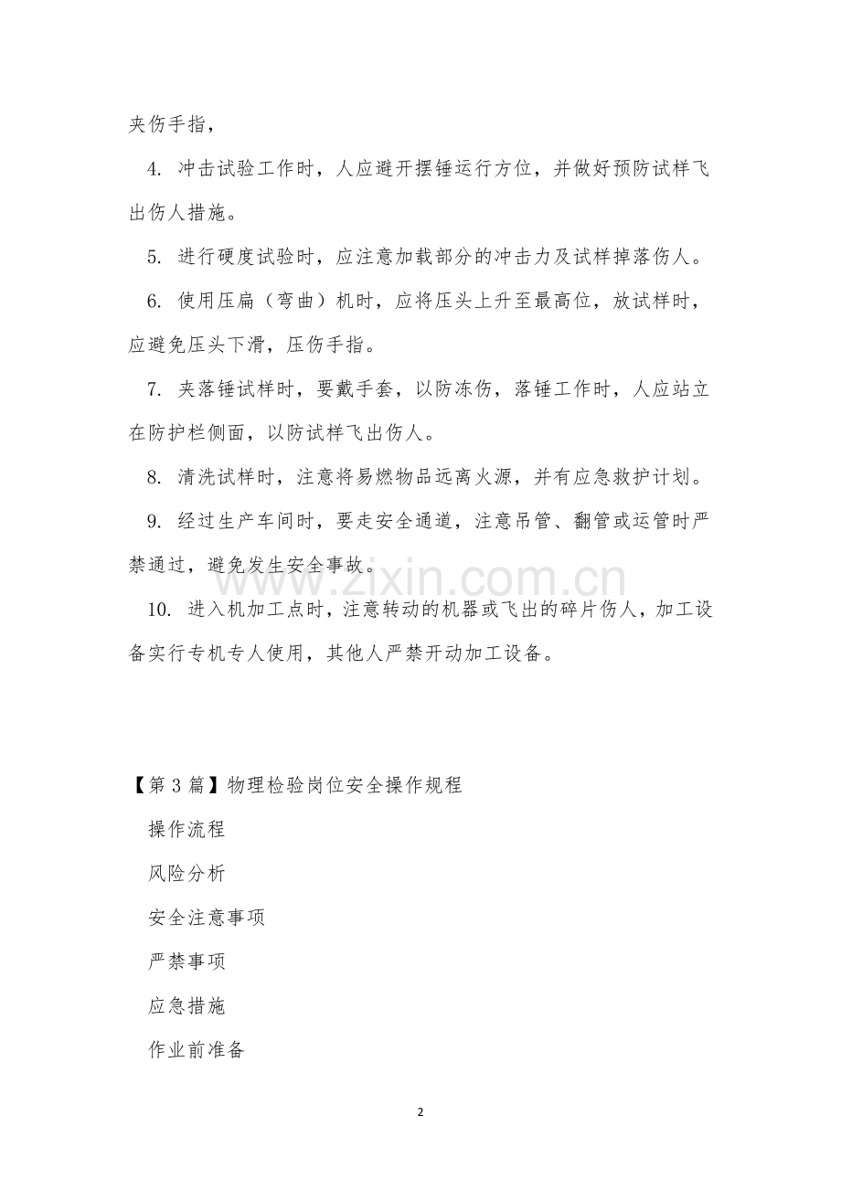 检验岗位安全操作规程4篇.docx_第2页