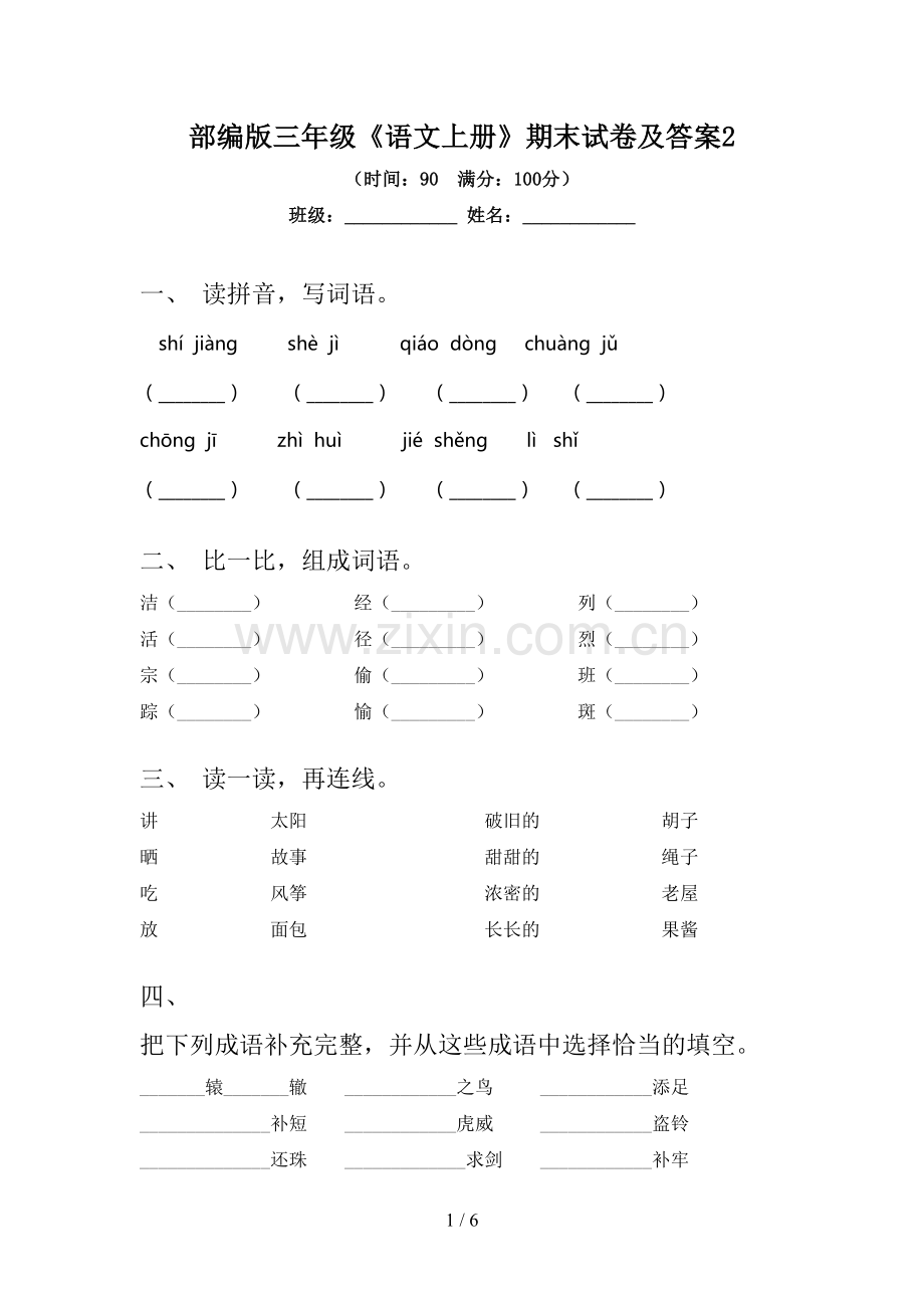 部编版三年级《语文上册》期末试卷及答案2.doc_第1页
