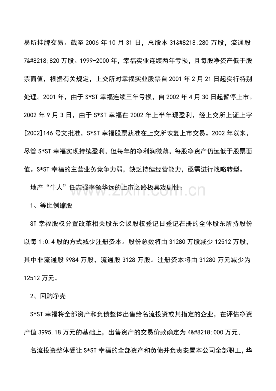 会计实务：定向增发加换股吸收合并华远上市之路.doc_第2页
