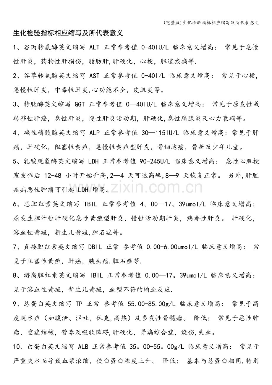 生化检验指标相应缩写及所代表意义.doc_第1页