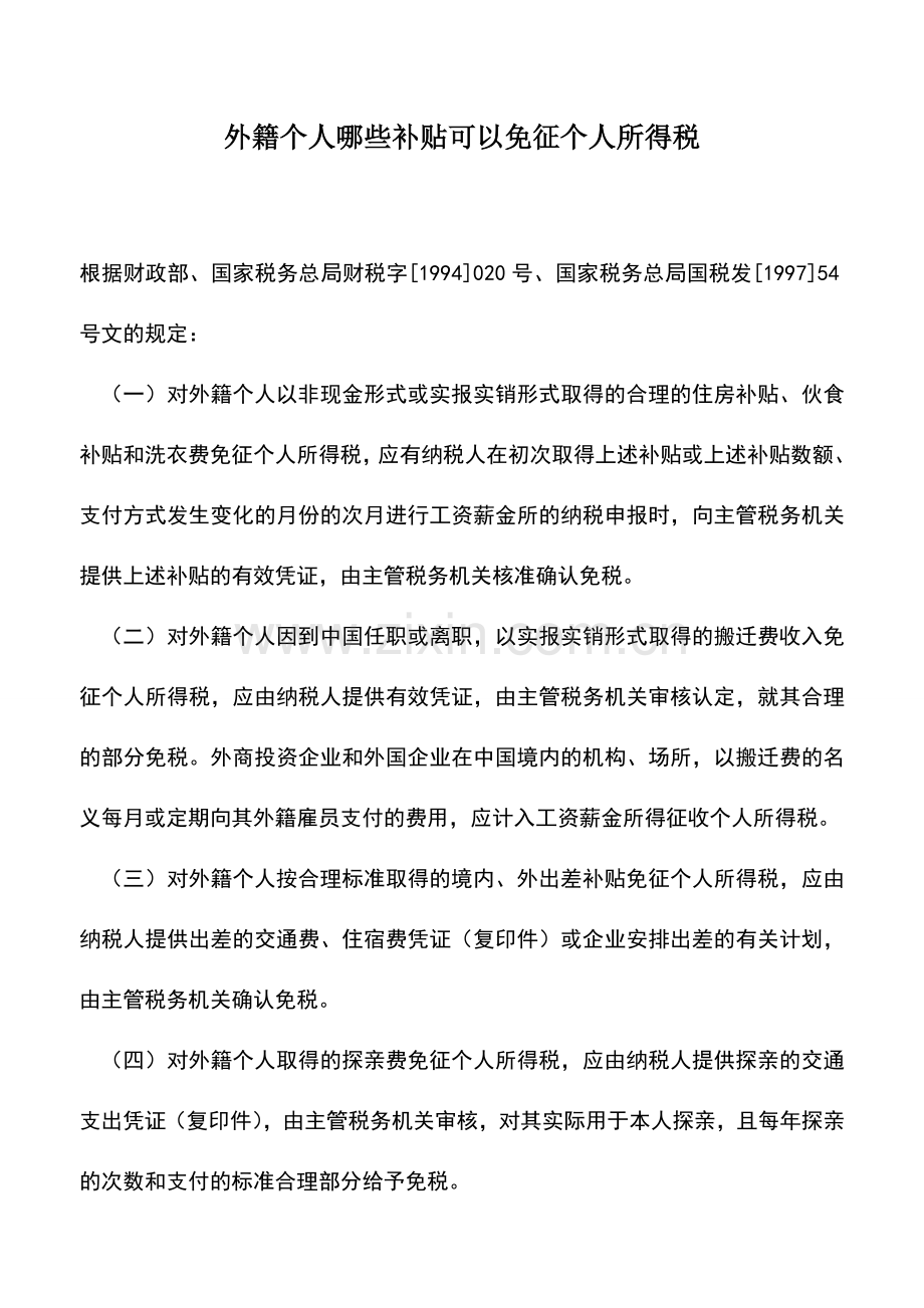 会计实务：外籍个人哪些补贴可以免征个人所得税.doc_第1页