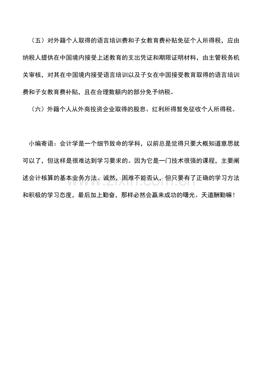 会计实务：外籍个人哪些补贴可以免征个人所得税.doc_第2页