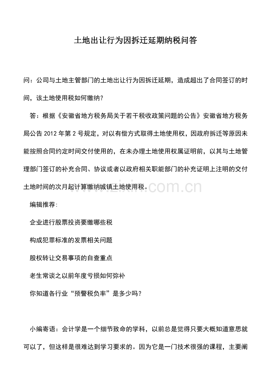 会计实务：土地出让行为因拆迁延期纳税问答.doc_第1页