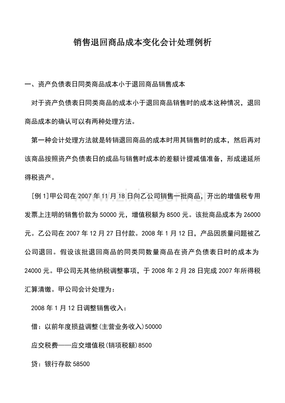 会计实务：销售退回商品成本变化会计处理例析.doc_第1页