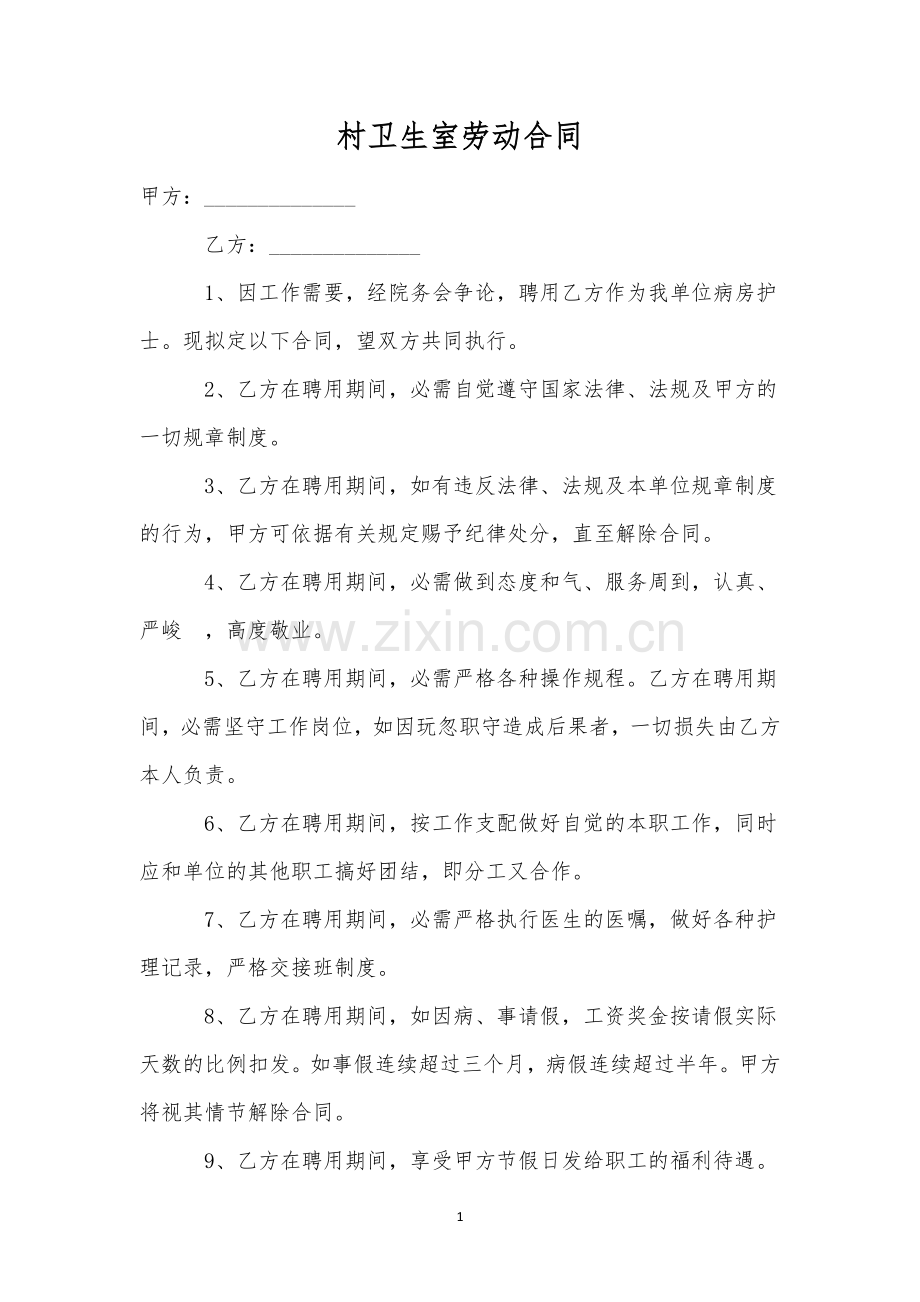 村卫生室劳动合同.docx_第1页