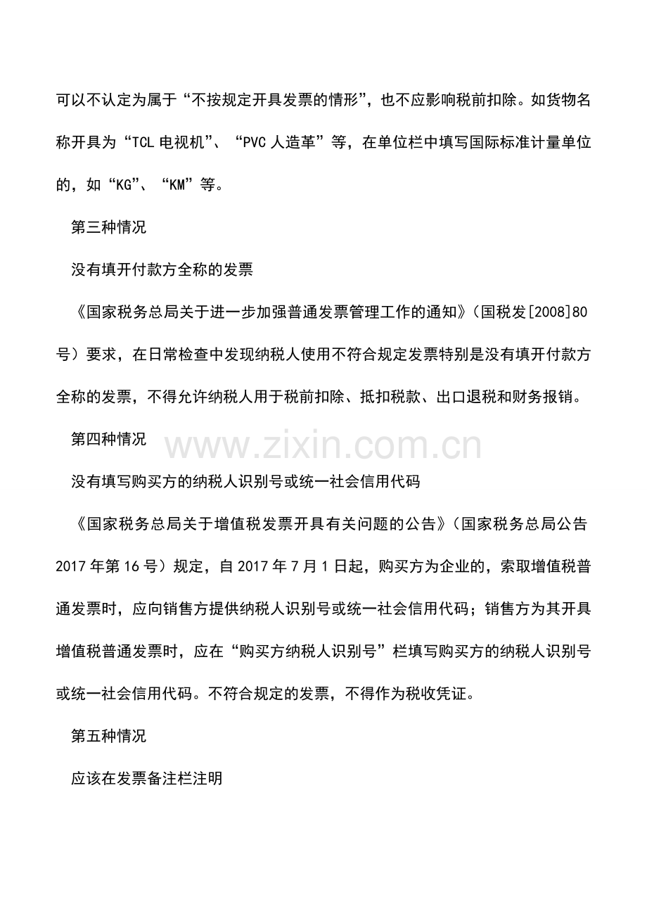 会计实务：即使有发票也不能税前扣除-需特别注意!.doc_第2页