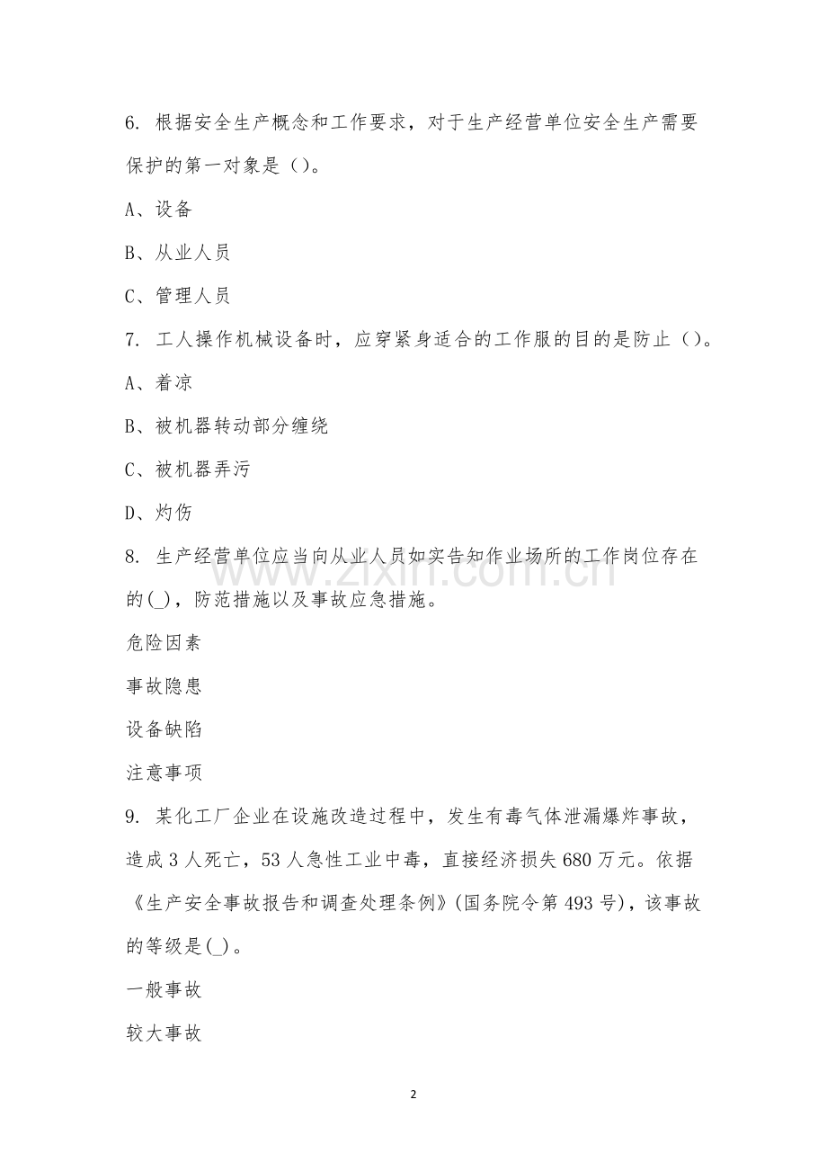 机械伤害培训考试.docx_第2页