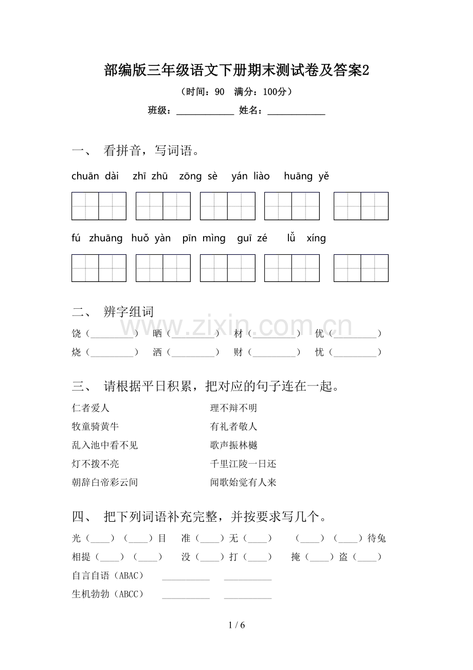 部编版三年级语文下册期末测试卷及答案2.doc_第1页
