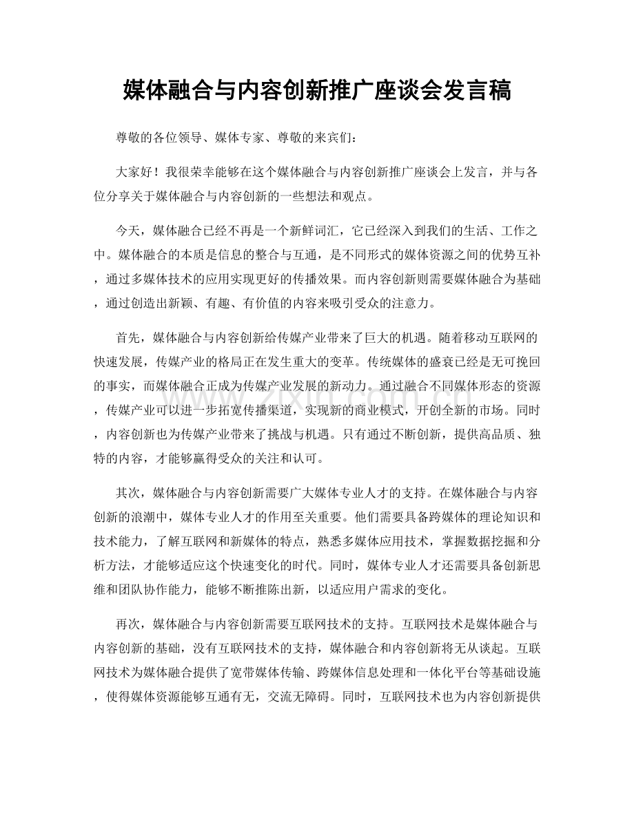 媒体融合与内容创新推广座谈会发言稿.docx_第1页