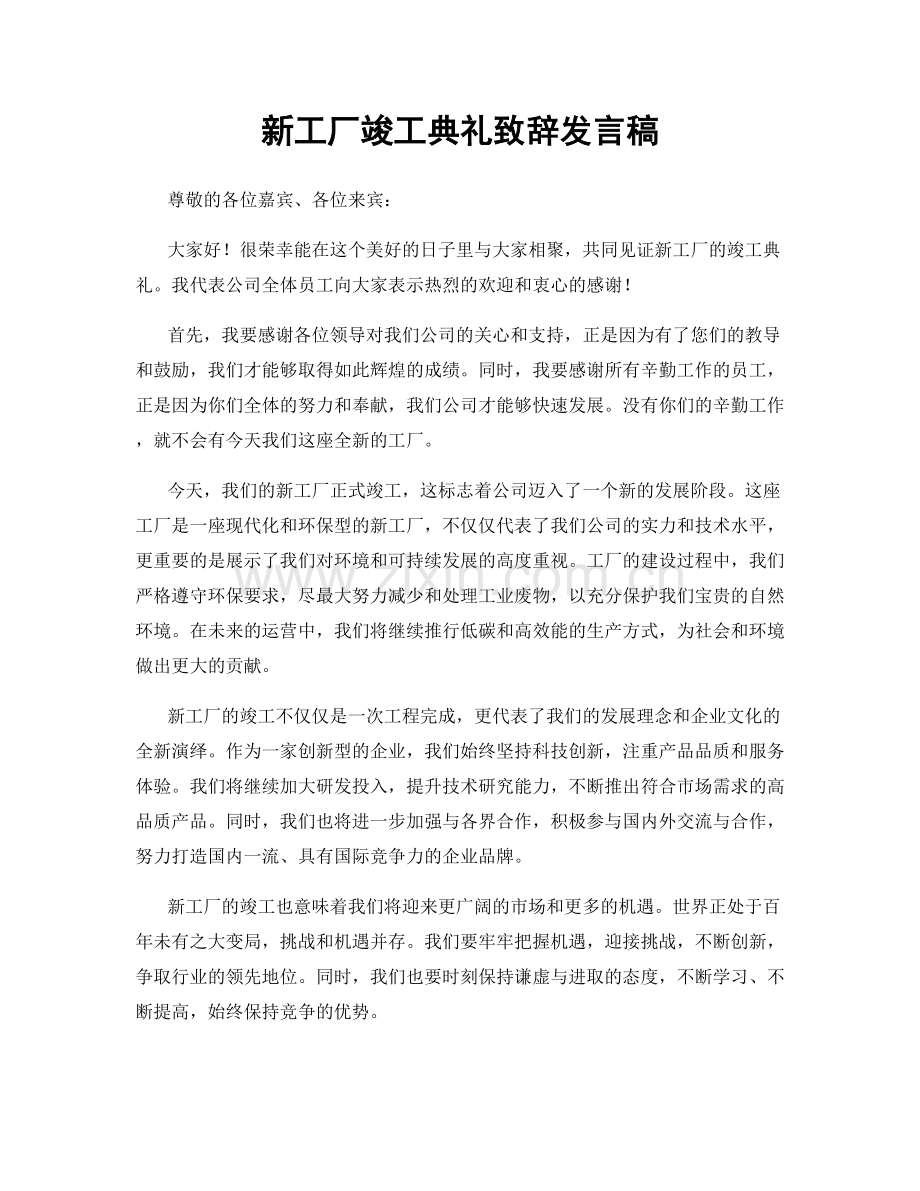 新工厂竣工典礼致辞发言稿.docx_第1页