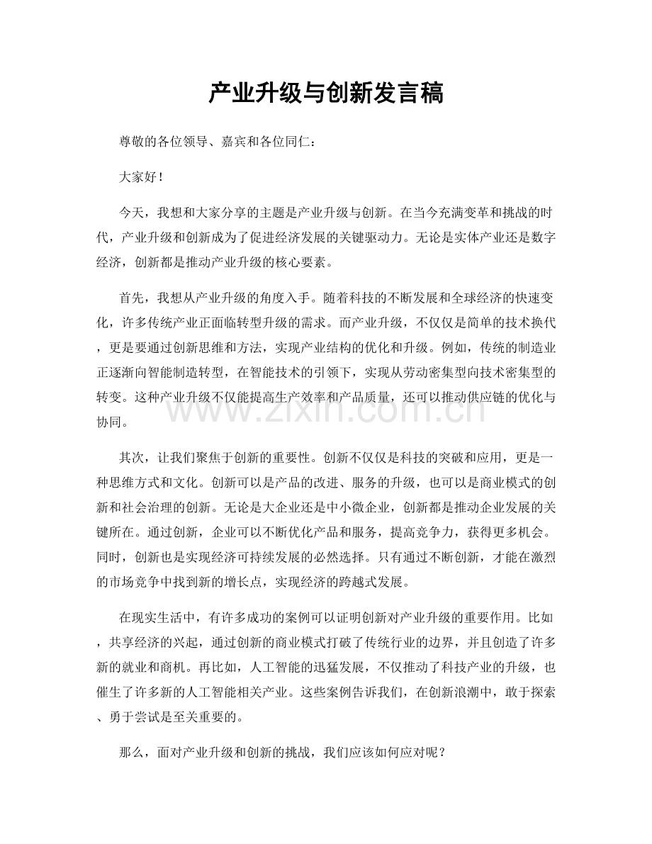 产业升级与创新发言稿.docx_第1页