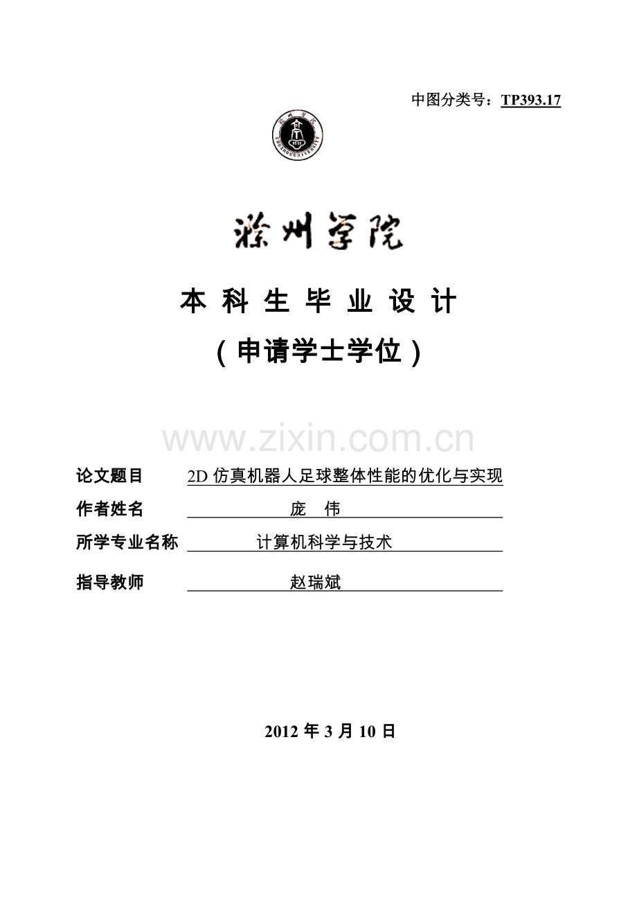 d2-仿真机器人足球整体性能的优化与实现.doc_第1页