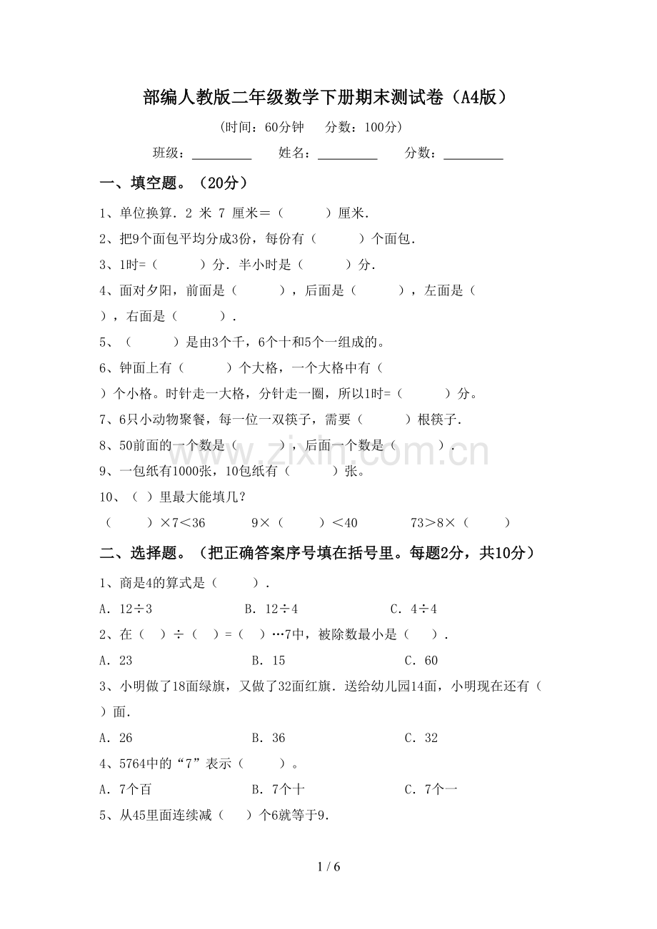 部编人教版二年级数学下册期末测试卷(A4版).doc_第1页