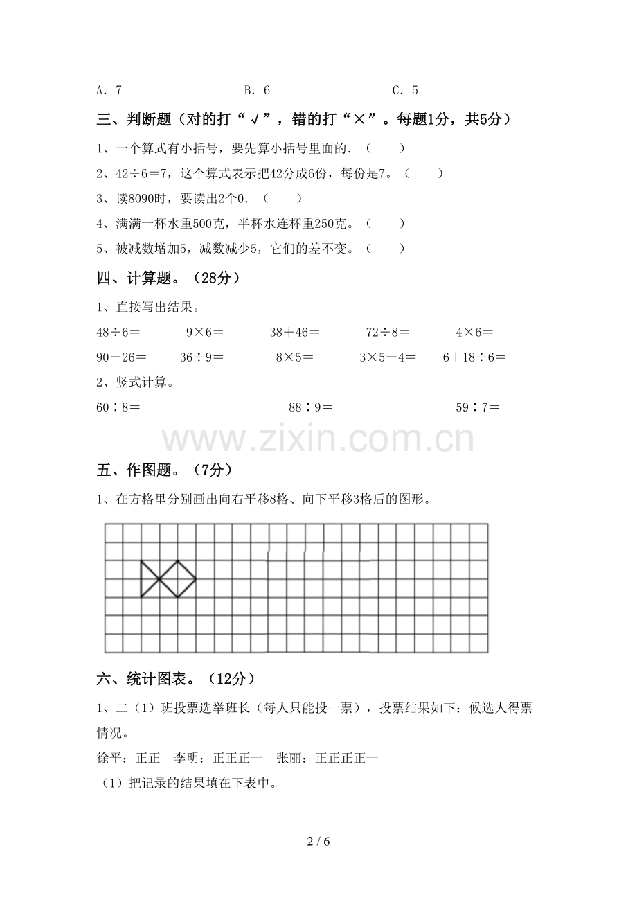 部编人教版二年级数学下册期末测试卷(A4版).doc_第2页