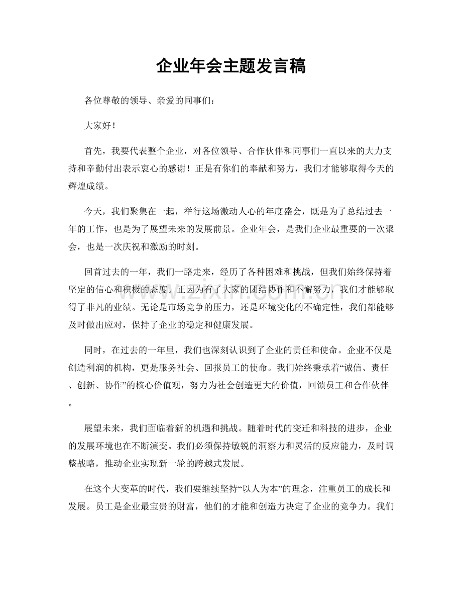 企业年会主题发言稿.docx_第1页