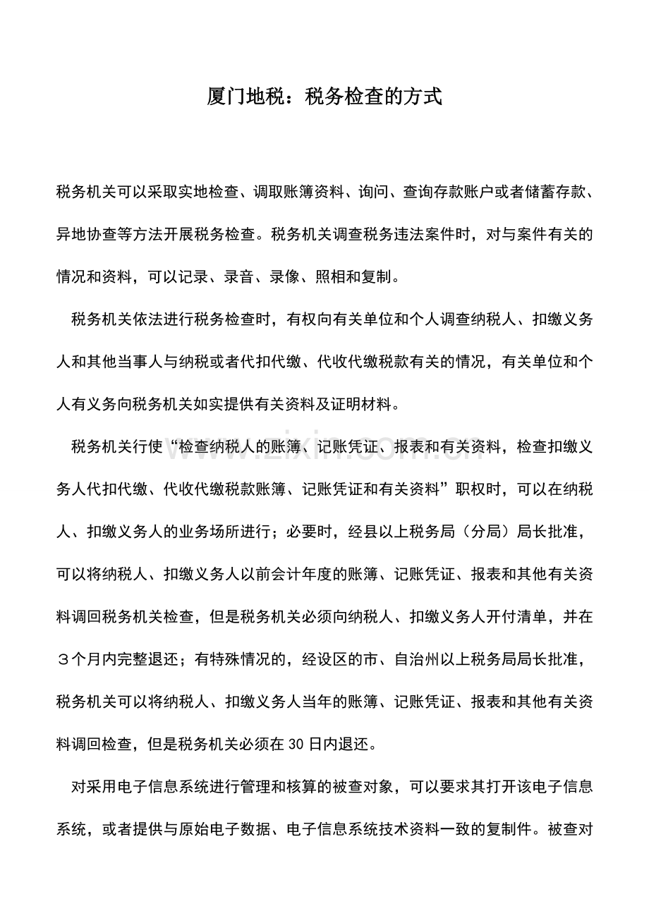 会计实务：厦门地税：税务检查的方式.doc_第1页