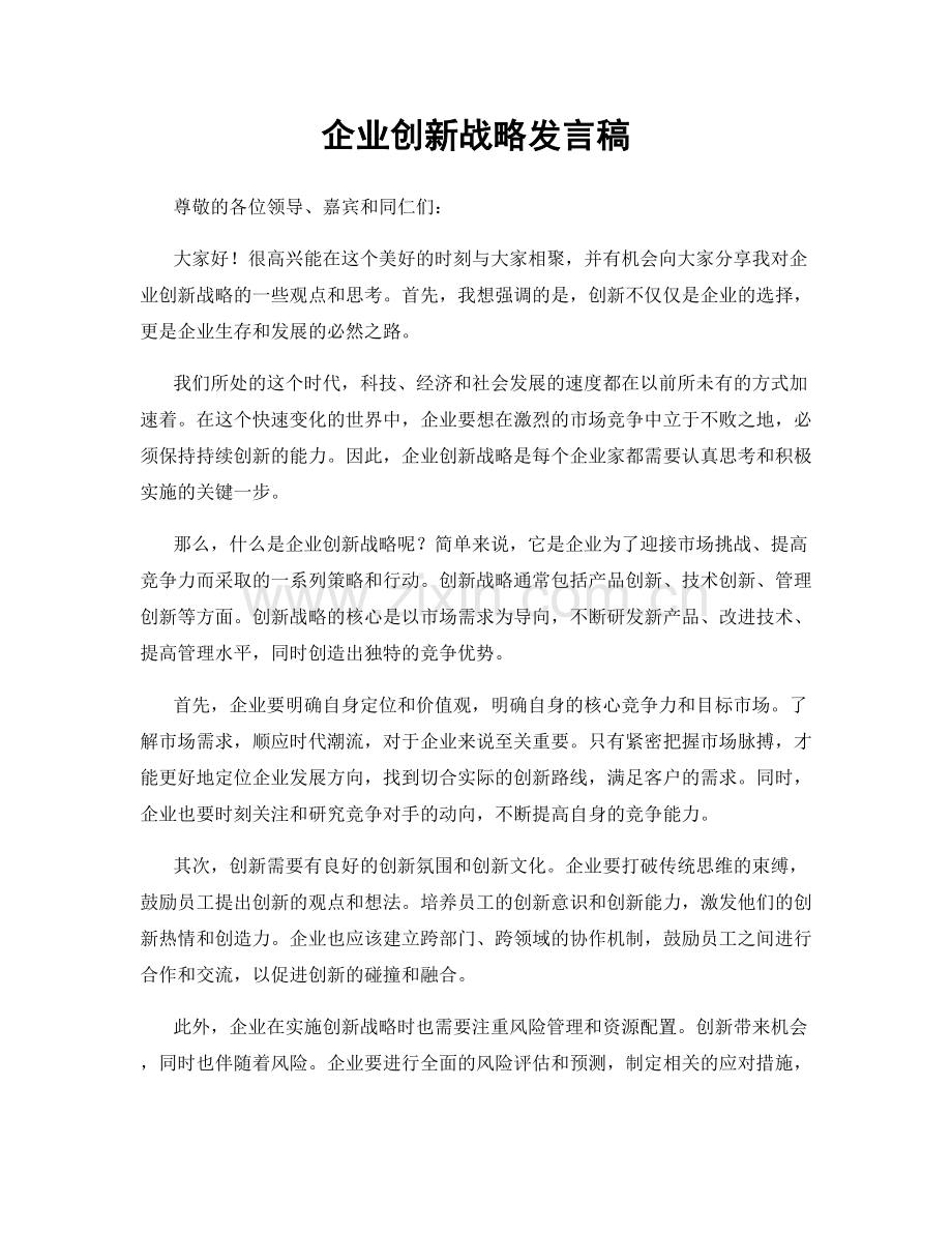 企业创新战略发言稿.docx_第1页