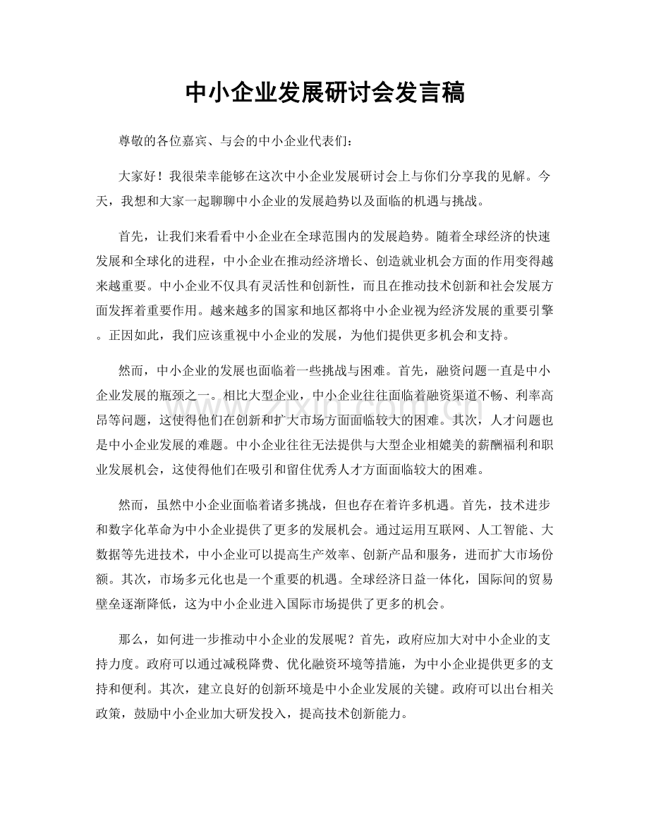 中小企业发展研讨会发言稿.docx_第1页