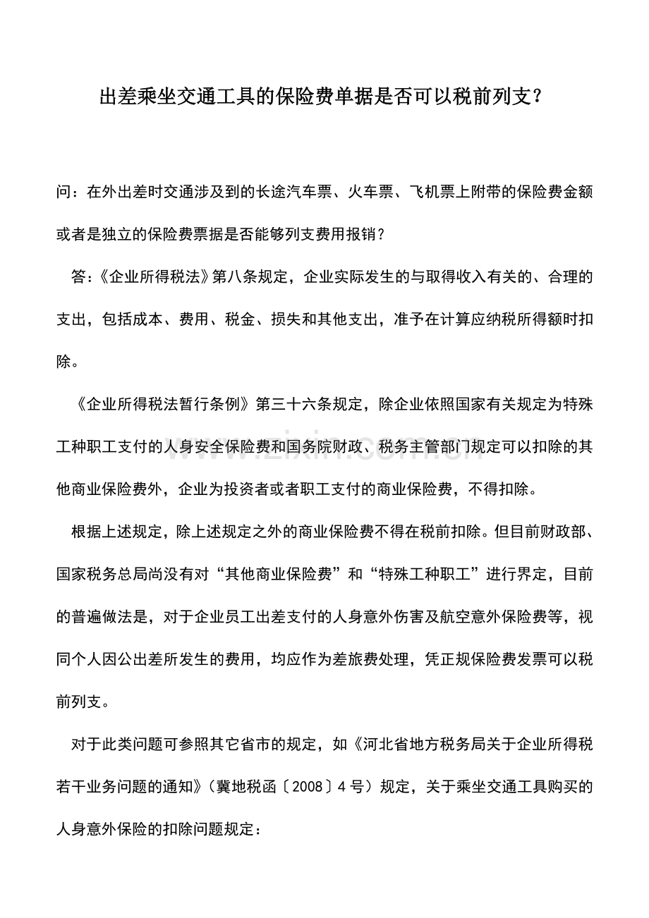会计实务：出差乘坐交通工具的保险费单据是否可以税前列支？.doc_第1页