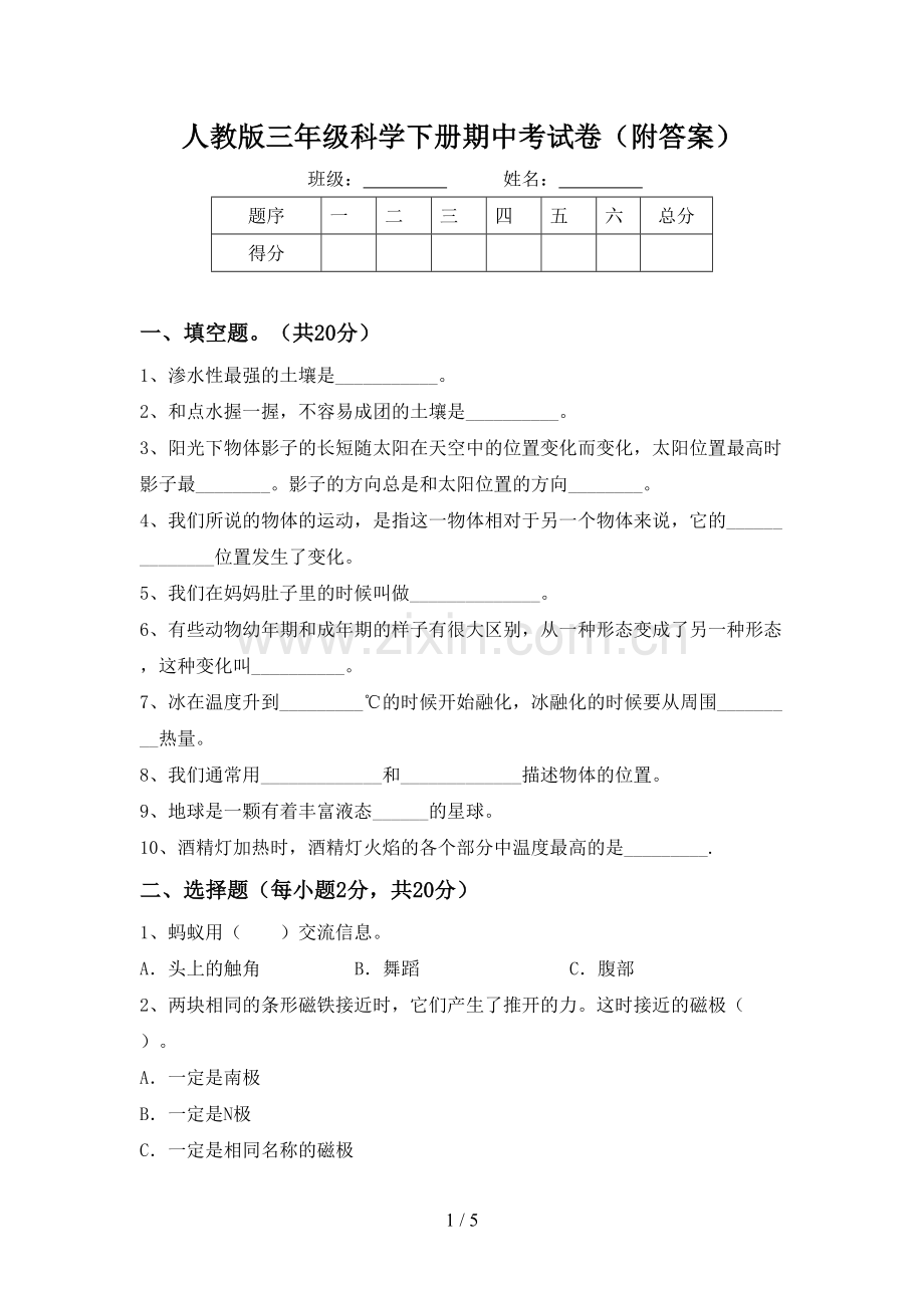 人教版三年级科学下册期中考试卷(附答案).doc_第1页