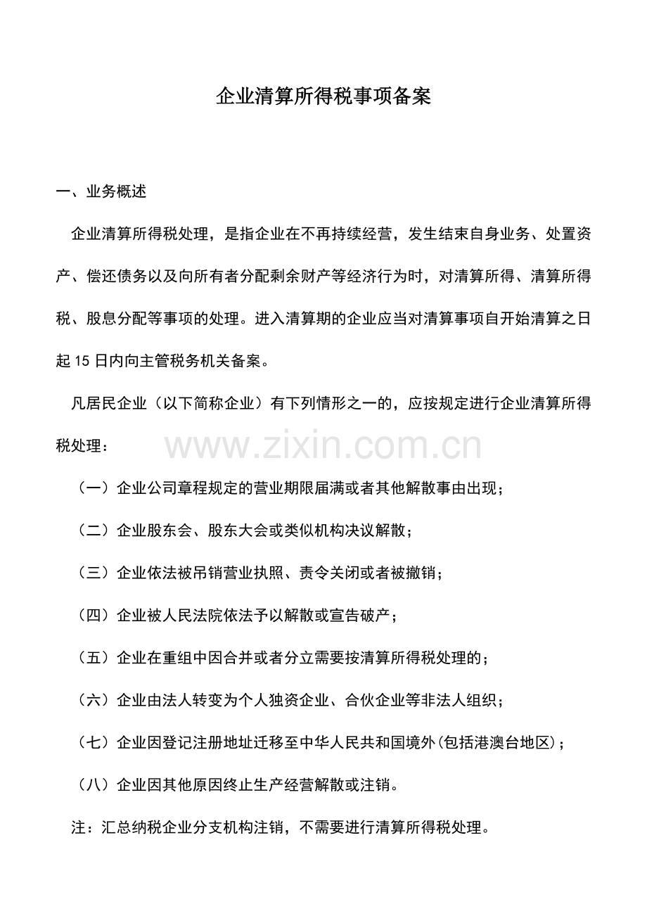 会计实务：企业清算所得税事项备案.doc_第1页