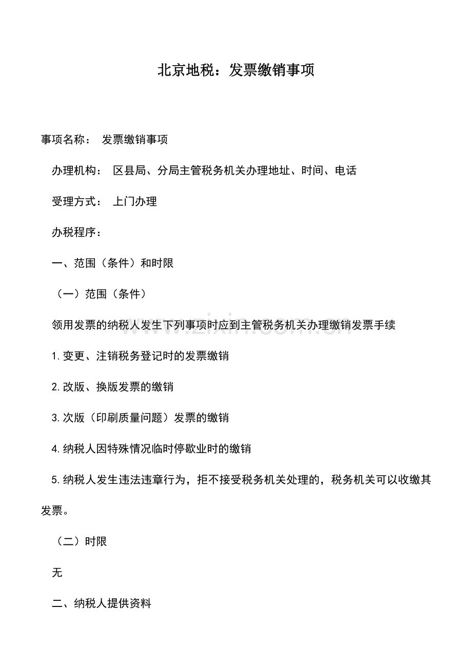 会计实务：北京地税：发票缴销事项.doc_第1页