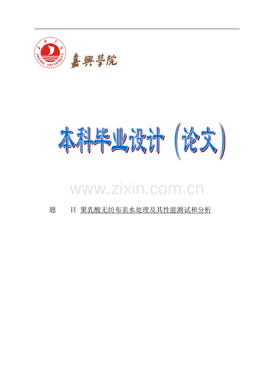 聚乳酸无纺布亲水处理及其性能测试和分析(2).doc_第1页