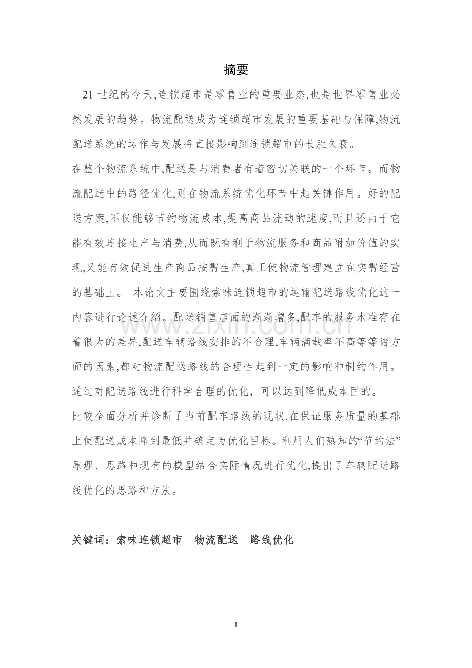 索味连锁店配送路线优化方案设计毕业设计.doc_第1页