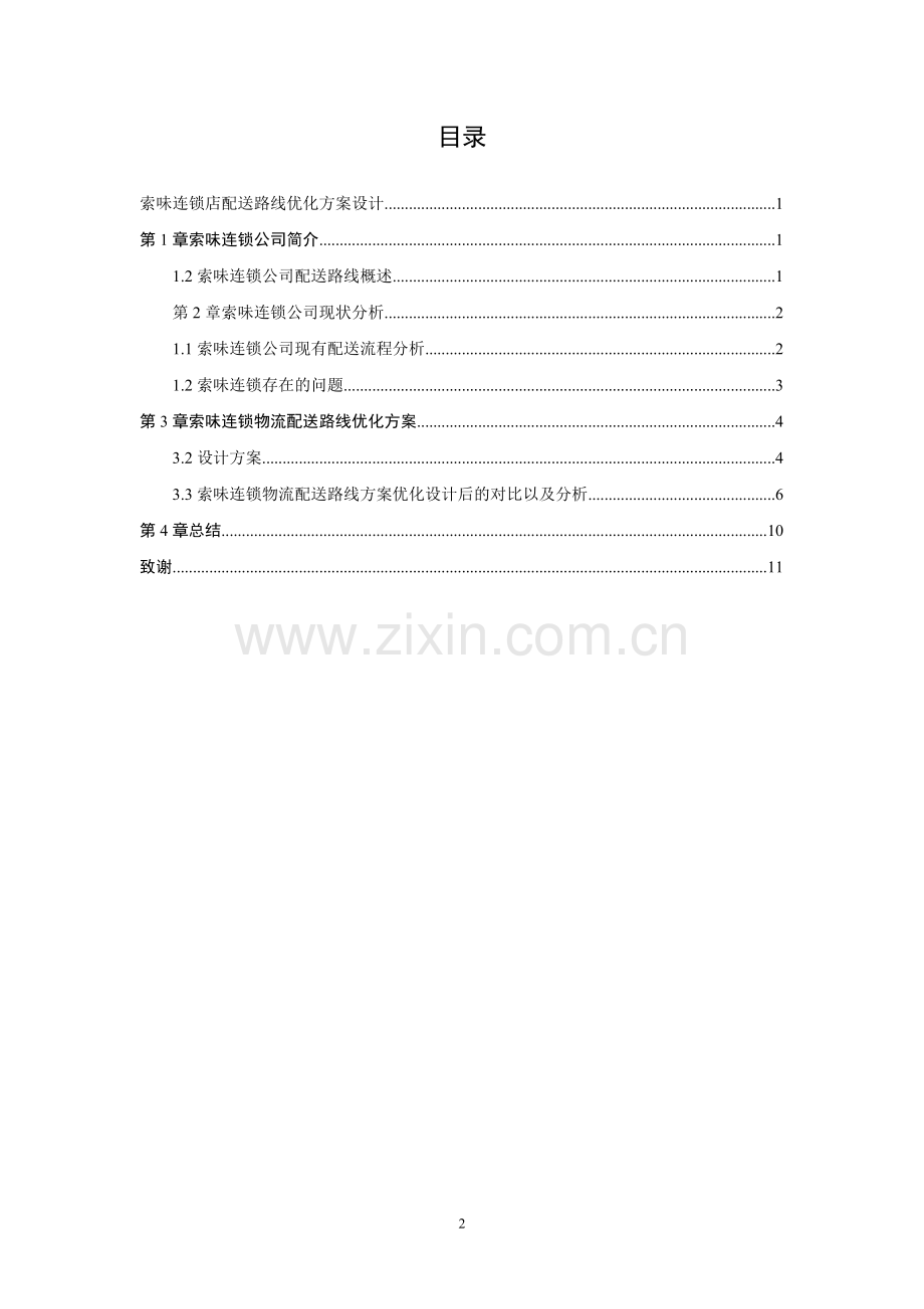 索味连锁店配送路线优化方案设计毕业设计.doc_第2页