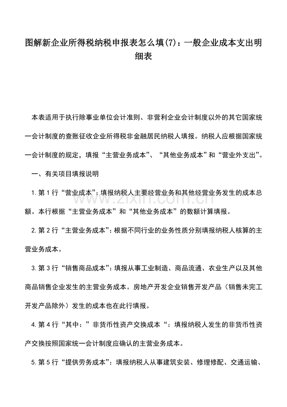 会计实务：图解新企业所得税纳税申报表怎么填(7)：一般企业成本支出明细表.doc_第1页
