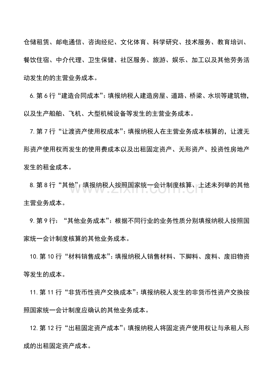 会计实务：图解新企业所得税纳税申报表怎么填(7)：一般企业成本支出明细表.doc_第2页
