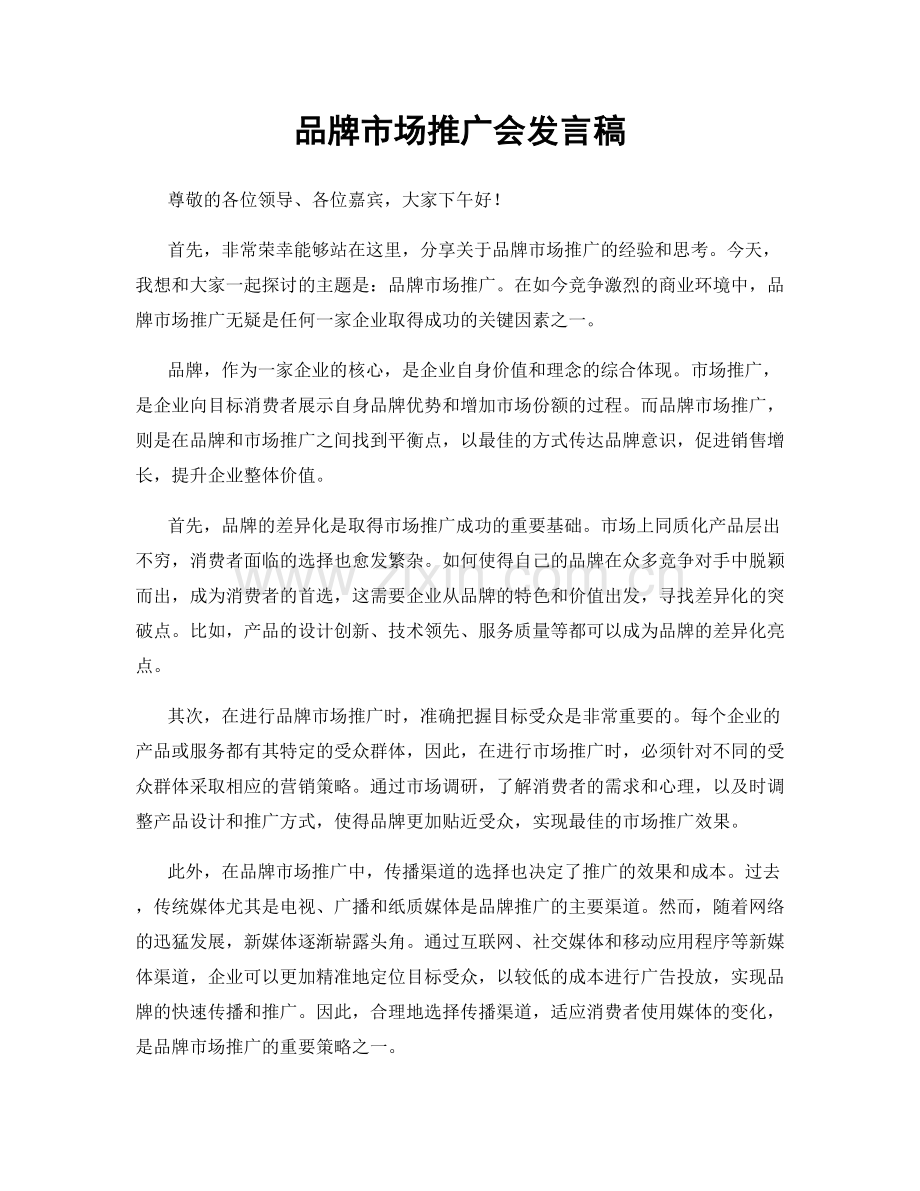品牌市场推广会发言稿.docx_第1页
