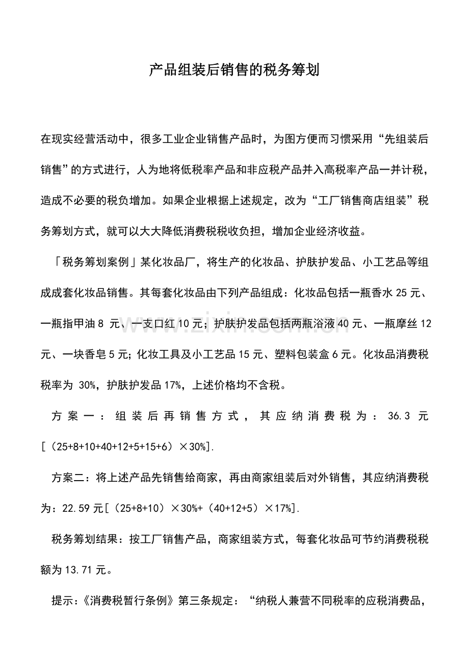 会计实务：产品组装后销售的税务筹划.doc_第1页