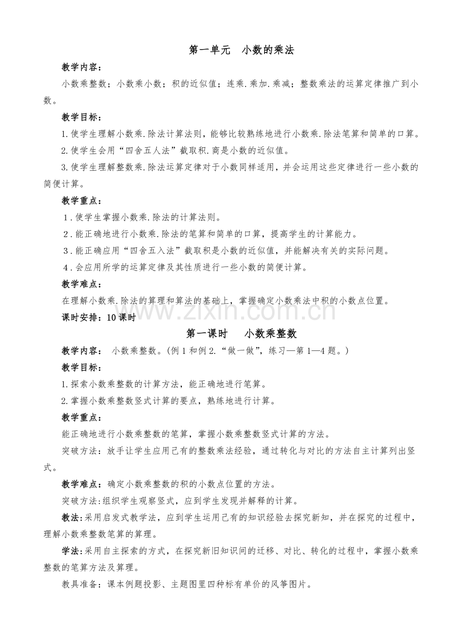 2017学年秋季学期人教版小学五年级上册数学教案全册修改.doc_第1页