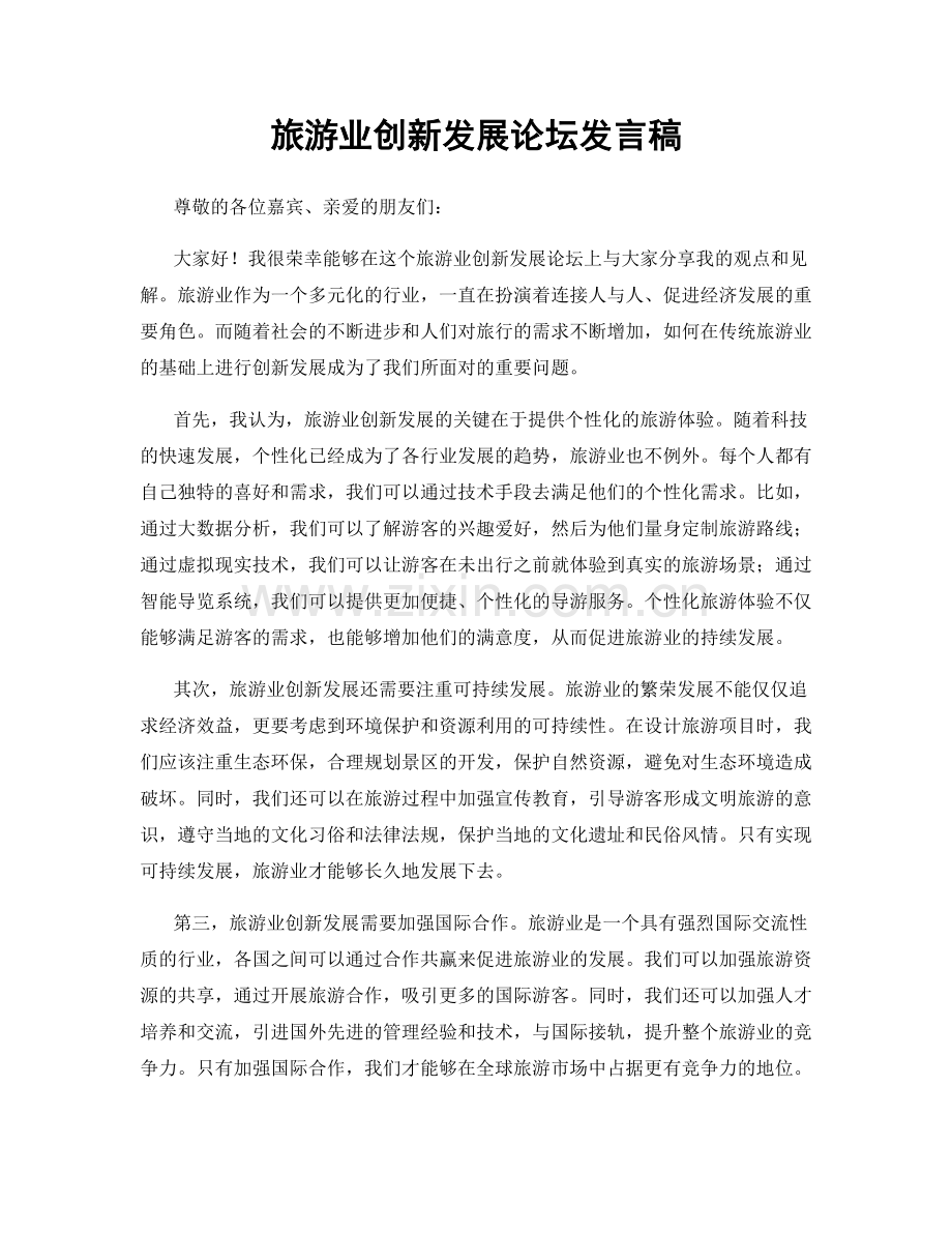 旅游业创新发展论坛发言稿.docx_第1页