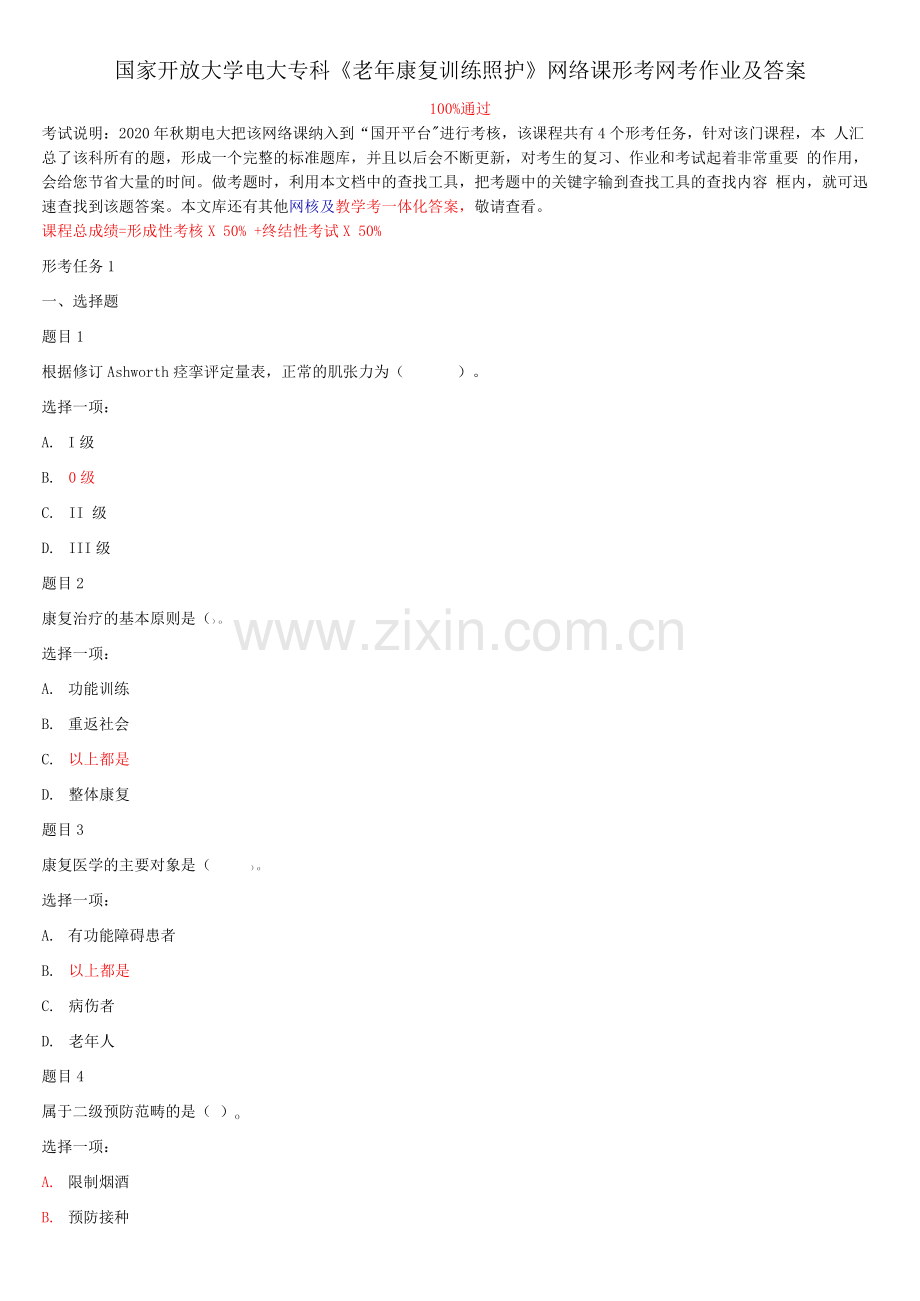 国家开放大学电大专科《老年康复训练照护》网络课形考网考作业及答案.docx_第1页