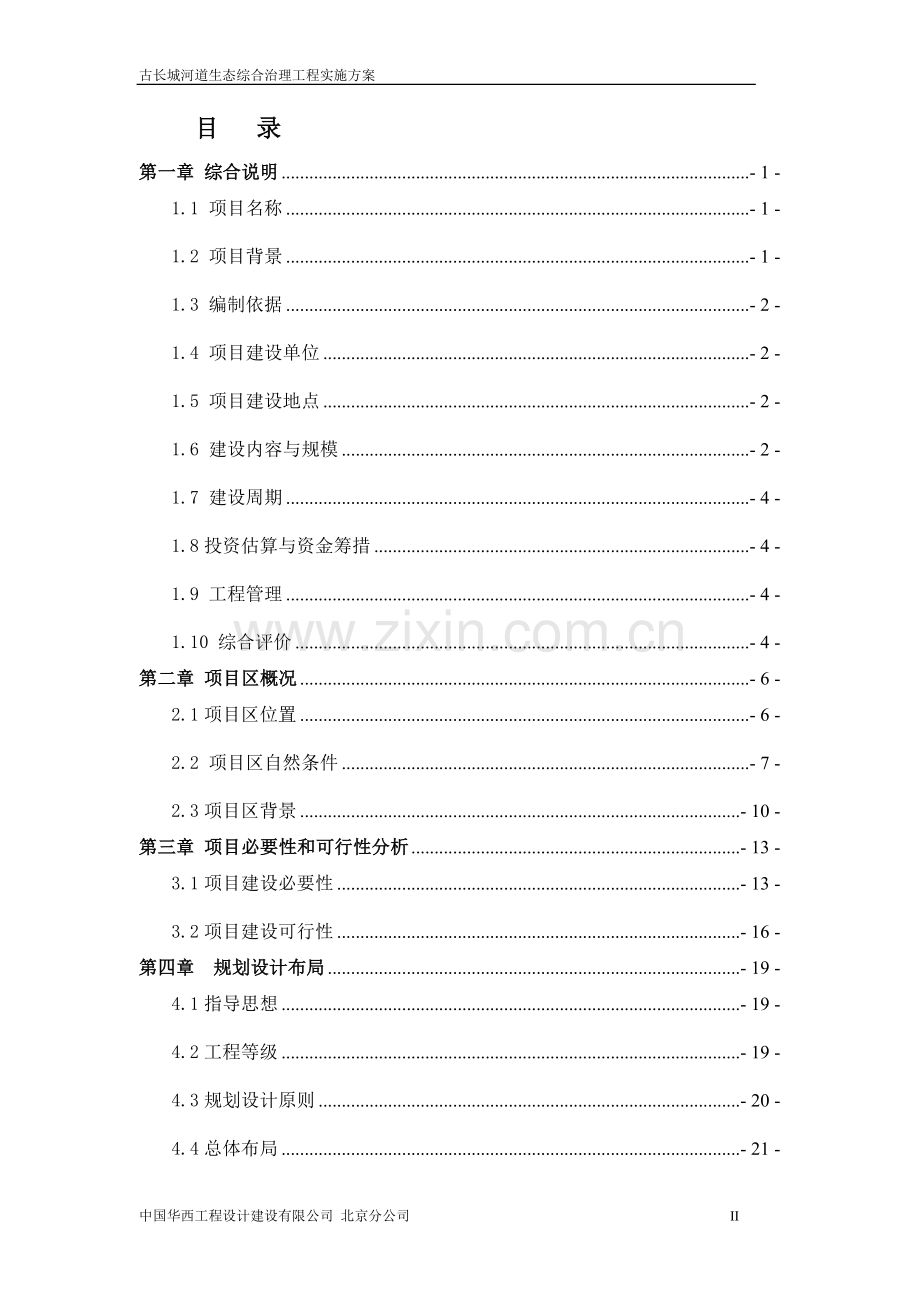 古长城河道综合治理项目实施方案可行性论证报告.doc_第2页