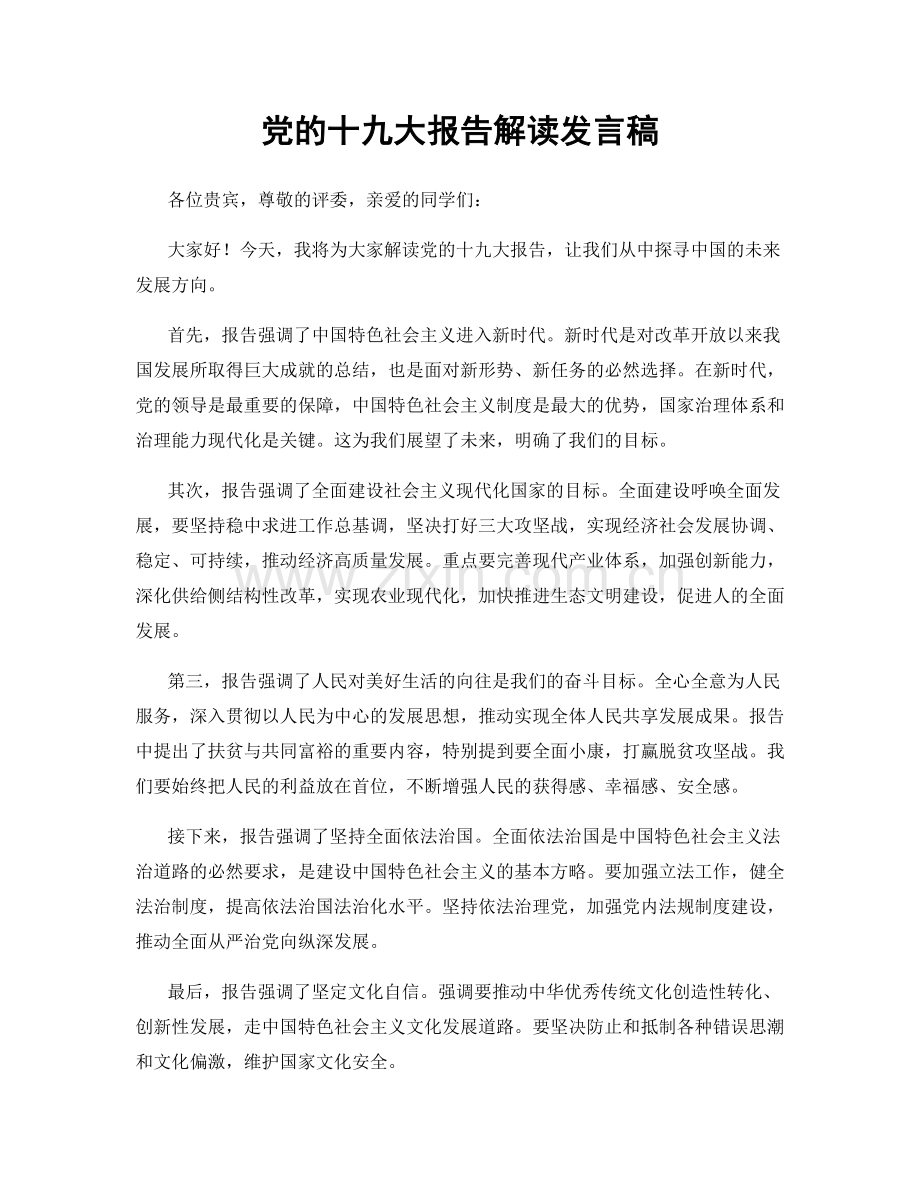 党的十九大报告解读发言稿.docx_第1页