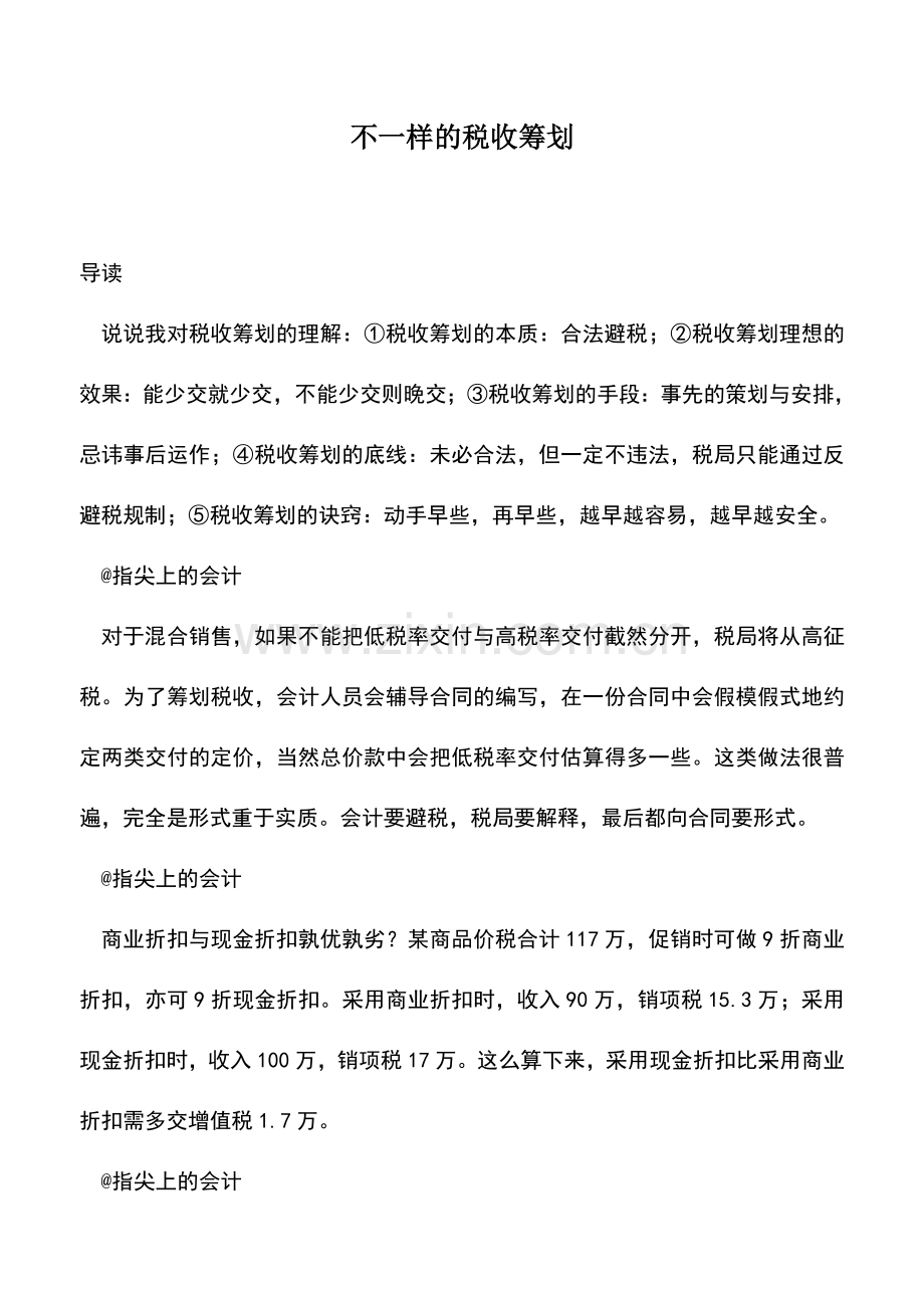 会计实务：不一样的税收筹划.doc_第1页