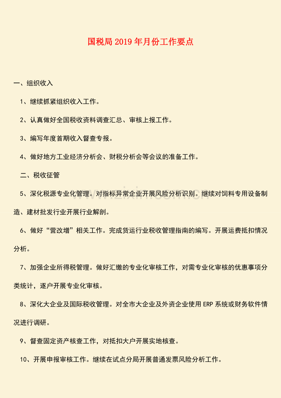 【热门下载】国税局2019年月份工作要点.doc_第1页
