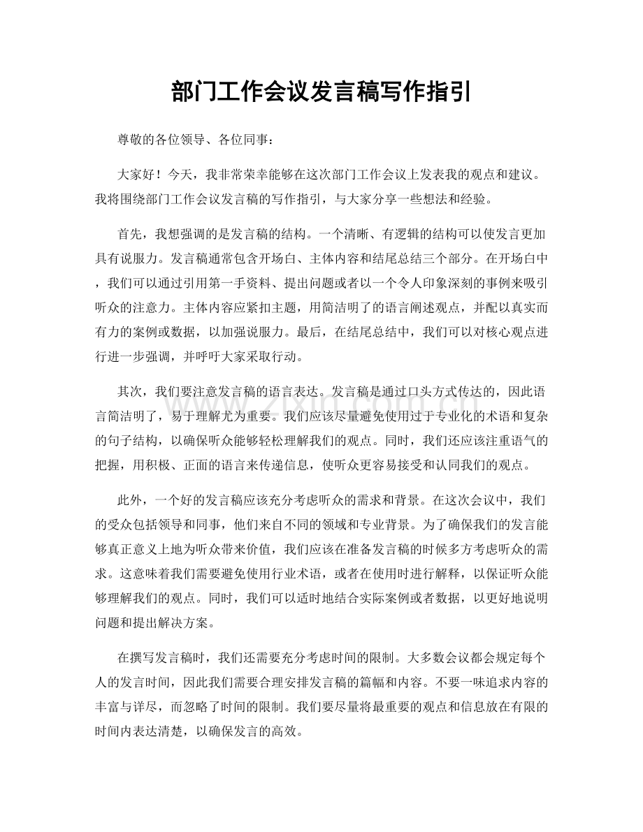 部门工作会议发言稿写作指引.docx_第1页