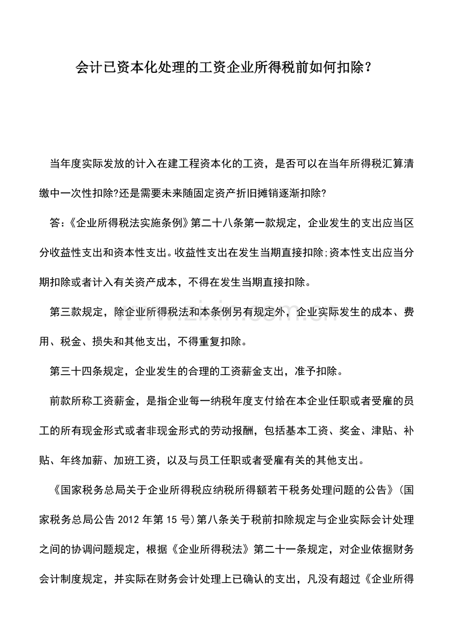 会计实务：会计已资本化处理的工资企业所得税前如何扣除？.doc_第1页