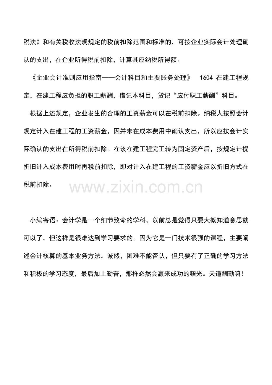 会计实务：会计已资本化处理的工资企业所得税前如何扣除？.doc_第2页