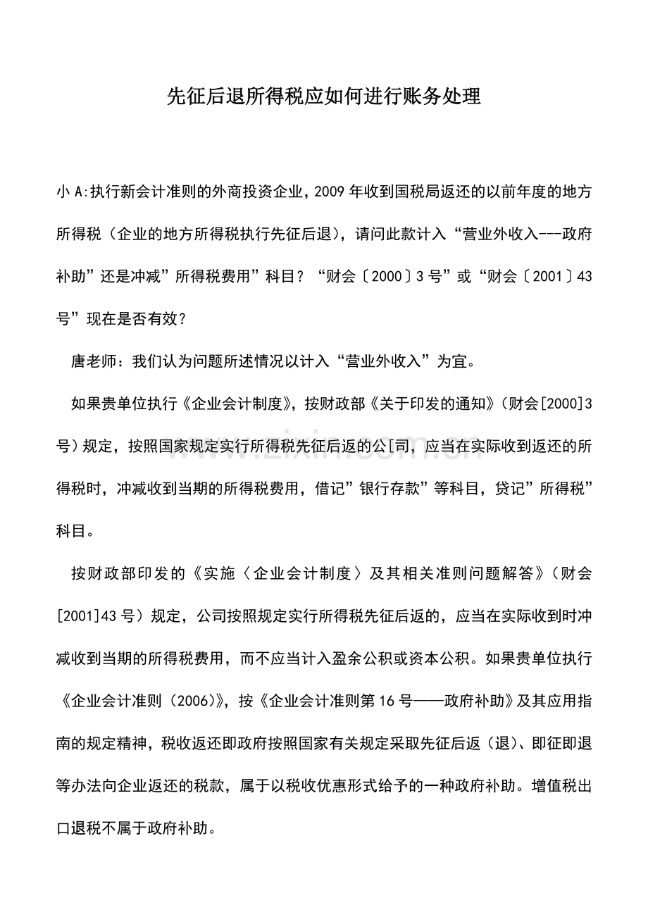 会计实务：先征后退所得税应如何进行账务处理.doc_第1页