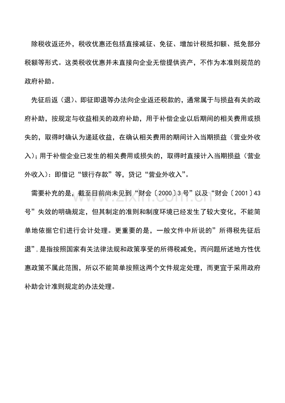 会计实务：先征后退所得税应如何进行账务处理.doc_第2页