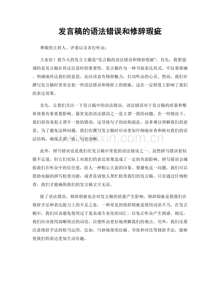 发言稿的语法错误和修辞瑕疵.docx_第1页
