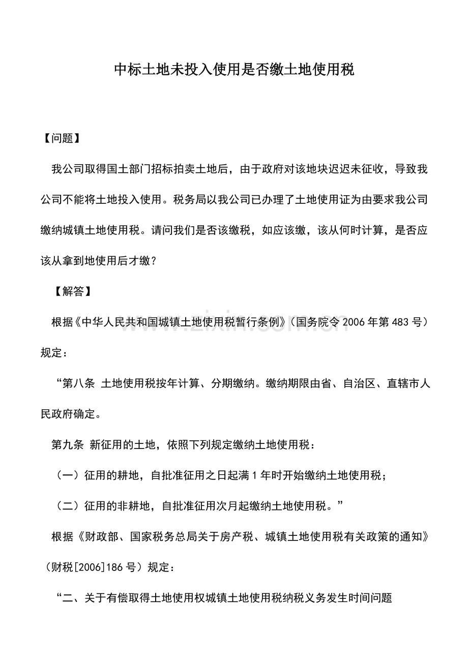 会计实务：中标土地未投入使用是否缴土地使用税.doc_第1页