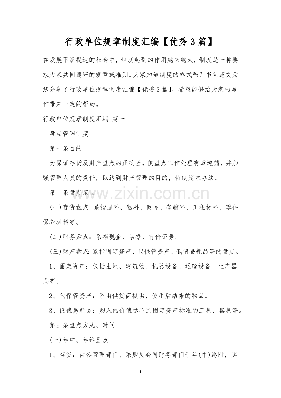 行政单位规章制度汇编【优秀3篇】.docx_第1页
