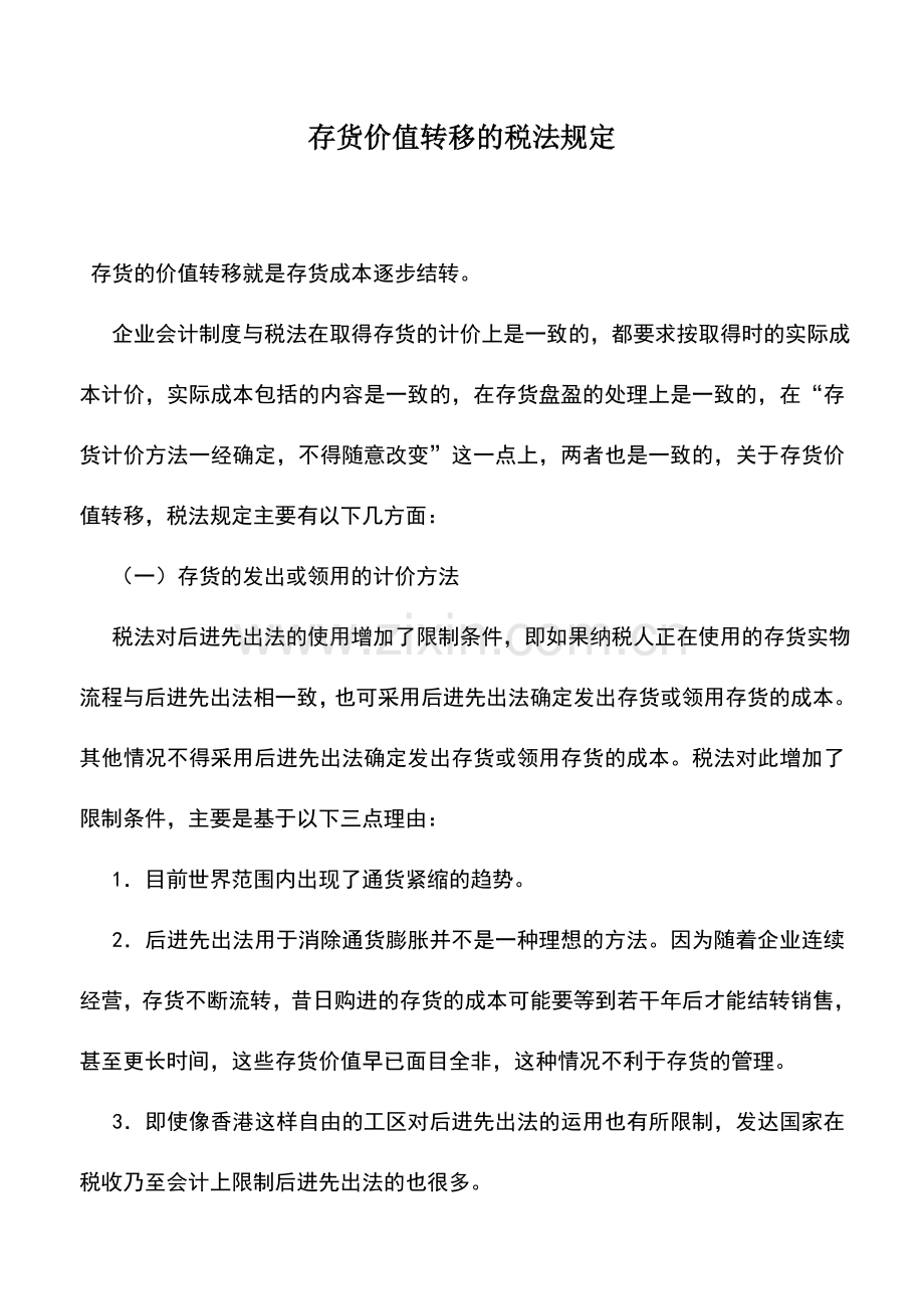 会计实务：存货价值转移的税法规定.doc_第1页