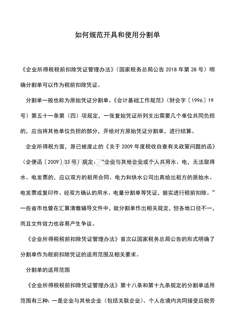 会计实务：如何规范开具和使用分割单.doc_第1页